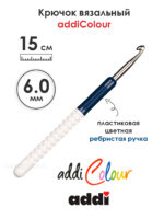 Крючок вязальный addi 6 мм, 15 см, с пластиковой ручкой, арт.148-7/6-15