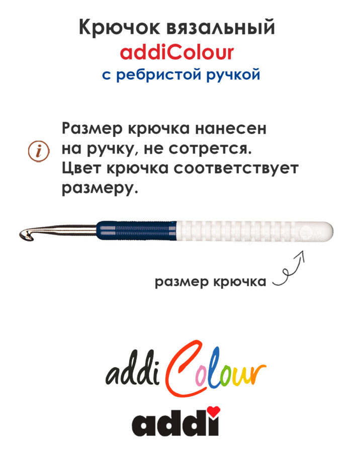 Крючок вязальный addi 6 мм, 15 см, с пластиковой ручкой, арт.148-7/6-15