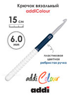 Крючок вязальный addi 6 мм, 15 см, с пластиковой ручкой, арт.148-7/6-15