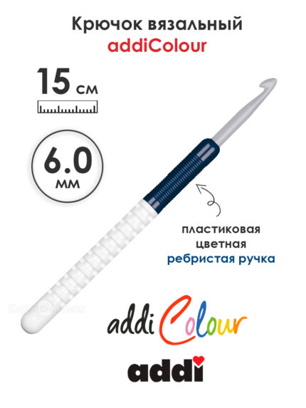 Крючок вязальный addi 6 мм, 15 см, с пластиковой ручкой, арт.148-7/6-15