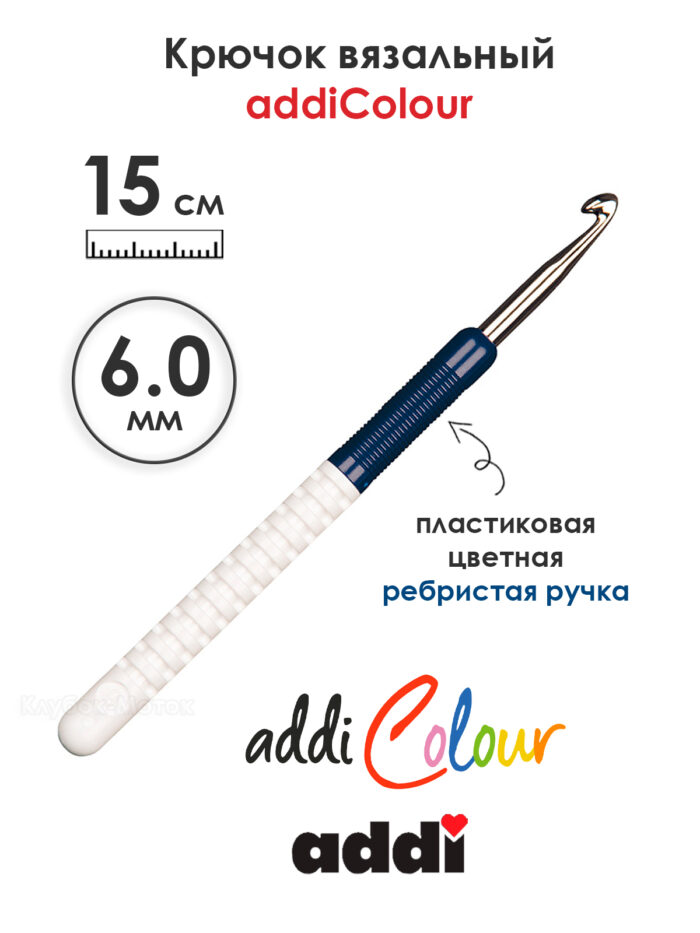 Крючок вязальный addi 6 мм, 15 см, с пластиковой ручкой, арт.148-7/6-15
