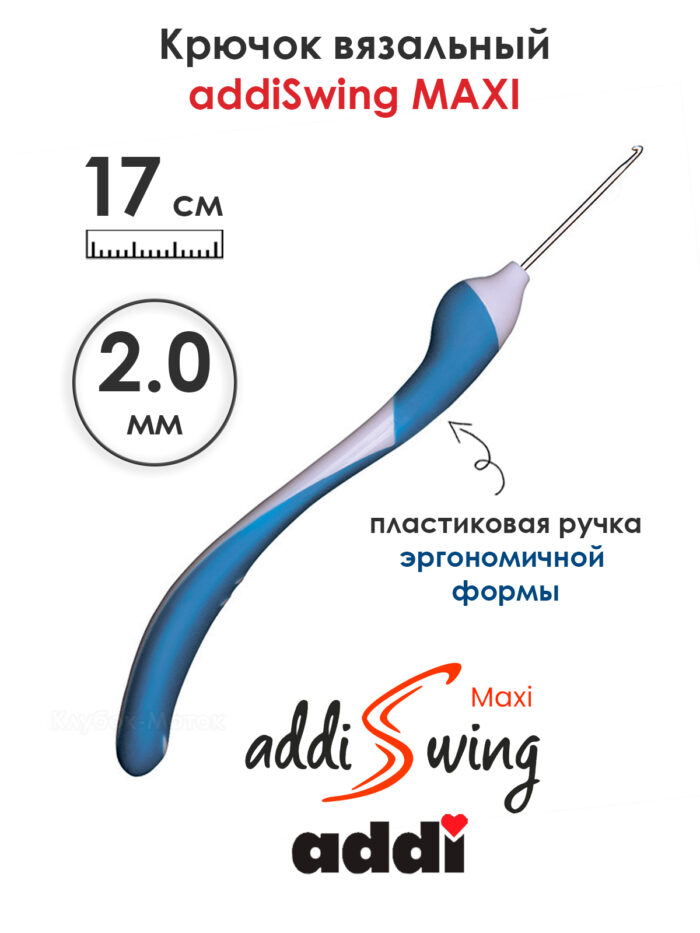 Крючок вязальный addi Swing Maxi 2 мм, 17 см, с эргономичной пластиковой ручкой, арт.141-7/2-17 Крючок вязальный addi Swing Maxi 2 мм, 17 см, с эргономичной пластиковой ручкой, арт.141-7/2-17