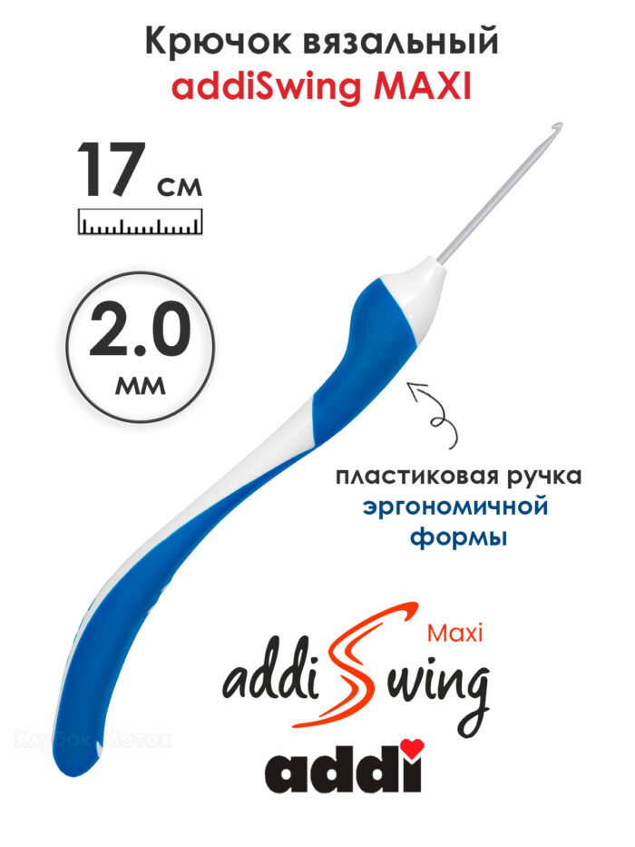 Крючок вязальный addi Swing Maxi 2 мм, 17 см, с эргономичной пластиковой ручкой, арт.141-7/2-17 Крючок вязальный addi Swing Maxi 2 мм, 17 см, с эргономичной пластиковой ручкой, арт.141-7/2-17