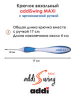 Крючок вязальный addi Swing Maxi 2 мм, 17 см, с эргономичной пластиковой ручкой, арт.141-7/2-17