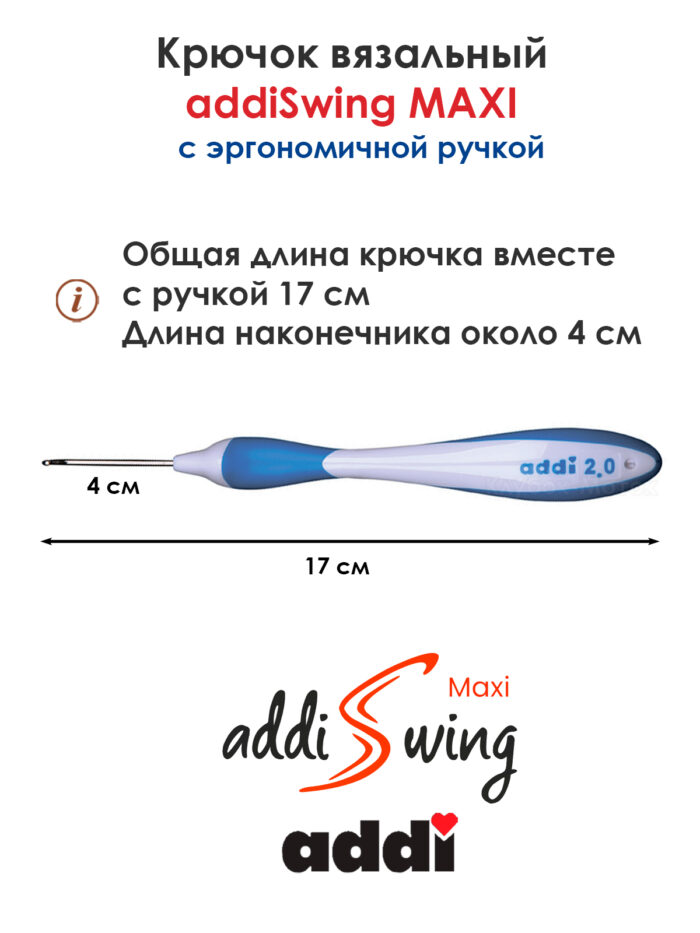 Крючок вязальный addi Swing Maxi 2 мм, 17 см, с эргономичной пластиковой ручкой, арт.141-7/2-17 Крючок вязальный addi Swing Maxi 2 мм, 17 см, с эргономичной пластиковой ручкой, арт.141-7/2-17