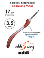 Крючок вязальный addi Swing Maxi 3.5 мм, 17 см, с эргономичной пластиковой ручкой, арт.141-7/3.5-17