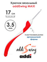 Крючок вязальный addi Swing Maxi 3.5 мм, 17 см, с эргономичной пластиковой ручкой, арт.141-7/3.5-17