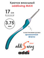 Крючок вязальный addi Swing Maxi 3.75 мм, 17 см, с эргономичной пластиковой ручкой, арт.141-7/3.75-17