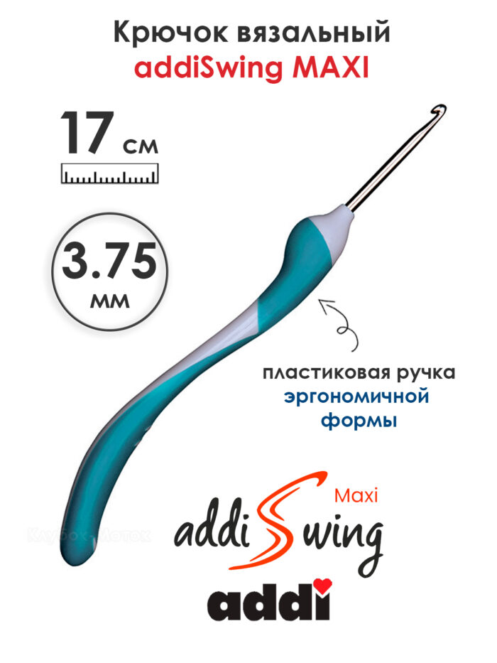 Крючок вязальный addi Swing Maxi 3.75 мм, 17 см, с эргономичной пластиковой ручкой, арт.141-7/3.75-17 Крючок вязальный addi Swing Maxi 3.75 мм, 17 см, с эргономичной пластиковой ручкой, арт.141-7/3.75-17