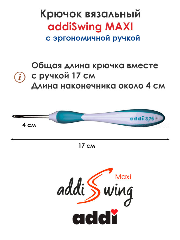 Крючок вязальный addi Swing Maxi 3.75 мм, 17 см, с эргономичной пластиковой ручкой, арт.141-7/3.75-17 Крючок вязальный addi Swing Maxi 3.75 мм, 17 см, с эргономичной пластиковой ручкой, арт.141-7/3.75-17
