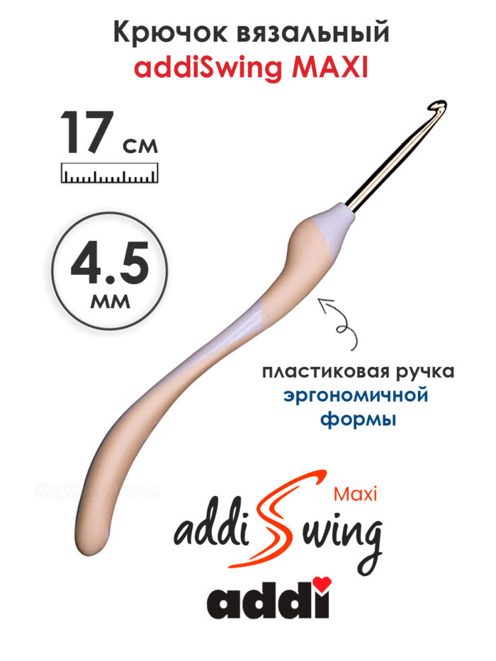 Крючок вязальный addi Swing Maxi 4.5 мм, 17 см, с эргономичной пластиковой ручкой, арт.141-7/4.5-17 Крючок вязальный addi Swing Maxi 4.5 мм, 17 см, с эргономичной пластиковой ручкой, арт.141-7/4.5-17