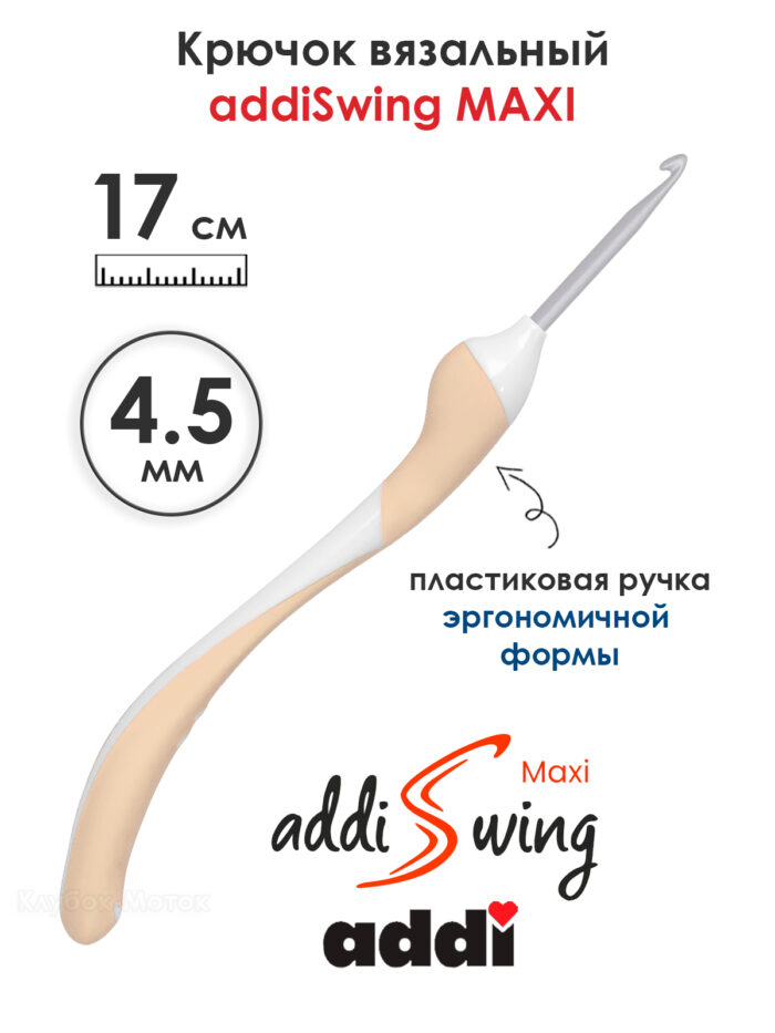 Крючок вязальный addi Swing Maxi 4.5 мм, 17 см, с эргономичной пластиковой ручкой, арт.141-7/4.5-17 Крючок вязальный addi Swing Maxi 4.5 мм, 17 см, с эргономичной пластиковой ручкой, арт.141-7/4.5-17