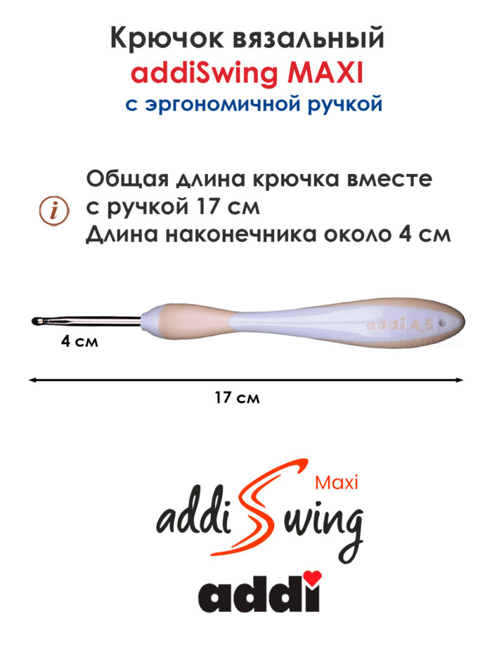 Крючок вязальный addi Swing Maxi 4.5 мм, 17 см, с эргономичной пластиковой ручкой, арт.141-7/4.5-17 Крючок вязальный addi Swing Maxi 4.5 мм, 17 см, с эргономичной пластиковой ручкой, арт.141-7/4.5-17