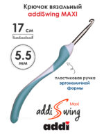 Крючок вязальный addi Swing Maxi 5.5 мм, 17 см, с эргономичной пластиковой ручкой, арт.141-7/5.5-17