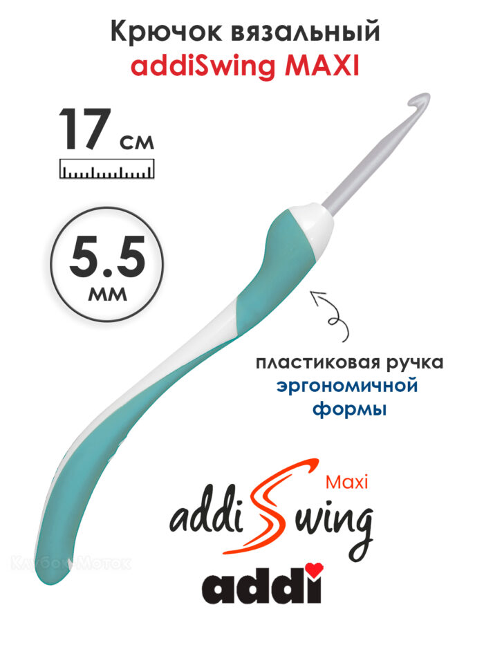 Крючок вязальный addi Swing Maxi 5.5 мм, 17 см, с эргономичной пластиковой ручкой, арт.141-7/5.5-17