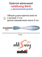 Крючок вязальный addi Swing Maxi 5.5 мм, 17 см, с эргономичной пластиковой ручкой, арт.141-7/5.5-17