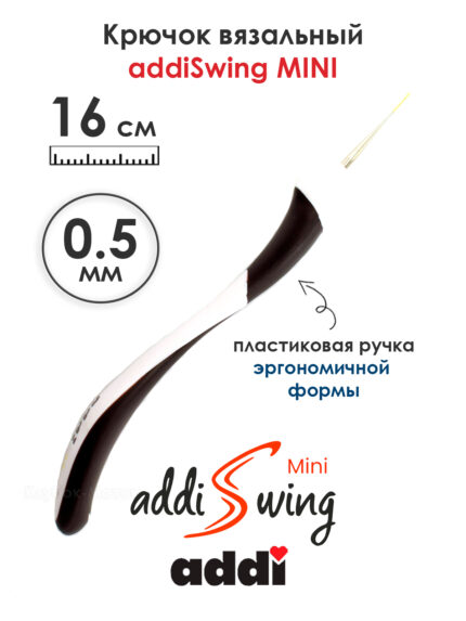 Крючок вязальный addi Swing Mini 0.5 мм, 16 см, с эргономичной пластиковой ручкой, арт.145-7/0.5-16