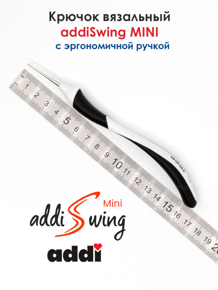 Крючок вязальный addi Swing Mini 0.6 мм, 16 см, с эргономичной пластиковой ручкой, арт.145-7/0.6-16