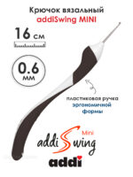 Крючок вязальный addi Swing Mini 0.6 мм, 16 см, с эргономичной пластиковой ручкой, арт.145-7/0.6-16