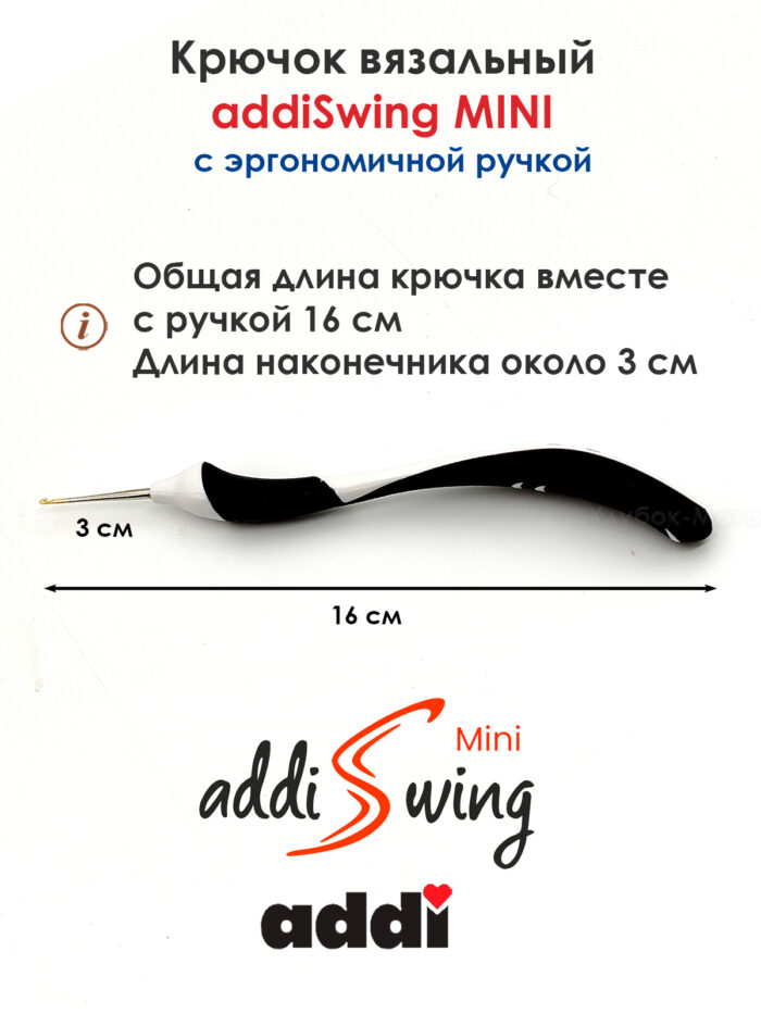Крючок вязальный addi Swing Mini 0.6 мм, 16 см, с эргономичной пластиковой ручкой, арт.145-7/0.6-16