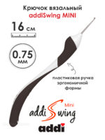 Крючок вязальный addi Swing Mini 0.75 мм, 16 см, с эргономичной пластиковой ручкой, арт.145-7/0.75-16