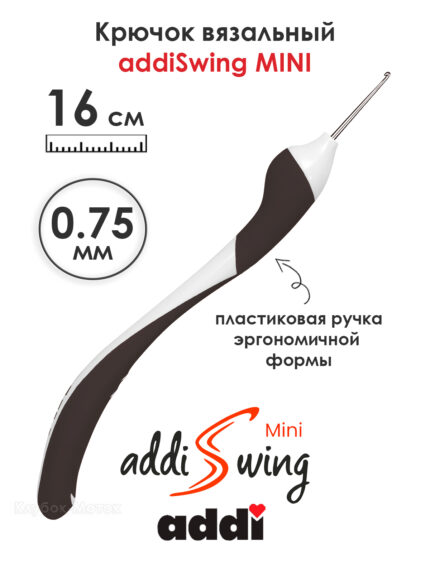 Крючок вязальный addi Swing Mini 0.75 мм, 16 см, с эргономичной пластиковой ручкой, арт.145-7/0.75-16