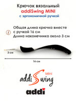 Крючок вязальный addi Swing Mini 1 мм, 16 см, с эргономичной пластиковой ручкой, арт.145-7/1-16