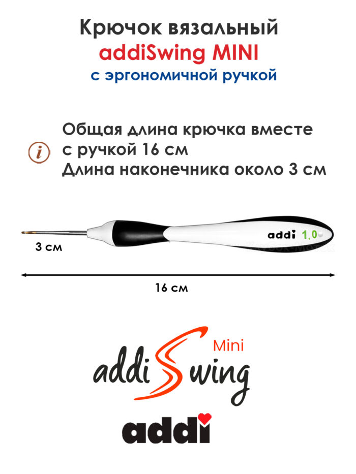 Крючок вязальный addi Swing Mini 1 мм, 16 см, с эргономичной пластиковой ручкой, арт.145-7/1-16