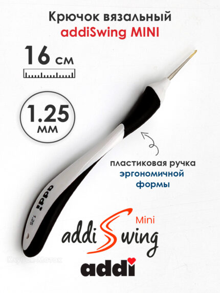 Крючок вязальный addi Swing Mini 1.25 мм, 16 см, с эргономичной пластиковой ручкой, арт.145-7/1.25-16