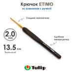 Крючок вязальный с ручкой 2 мм, Tulip ETIMO, арт.T15-200E