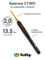 Крючок вязальный с ручкой 2 мм, Tulip ETIMO, арт.T15-200E