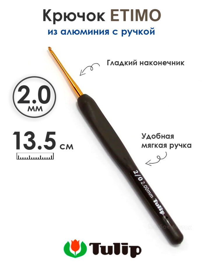 Крючок вязальный с ручкой 2 мм, Tulip ETIMO, арт.T15-200E