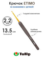 Крючок вязальный с ручкой 2,2 мм, Tulip ETIMO, арт.T15-300E