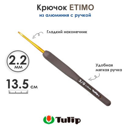 Крючок вязальный с ручкой 2,2 мм, Tulip ETIMO, арт.T15-300E