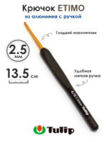 Крючок вязальный с ручкой 2,5 мм, Tulip ETIMO, арт.T15-400E