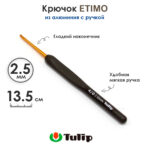 Крючок вязальный с ручкой 2,5 мм, Tulip ETIMO, арт.T15-400E