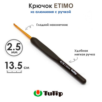 Крючок вязальный с ручкой 2,5 мм, Tulip ETIMO, арт.T15-400E