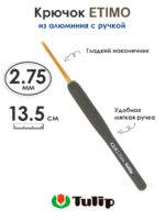 Крючок вязальный с ручкой 2,75 мм, Tulip ETIMO, арт.T15-450e
