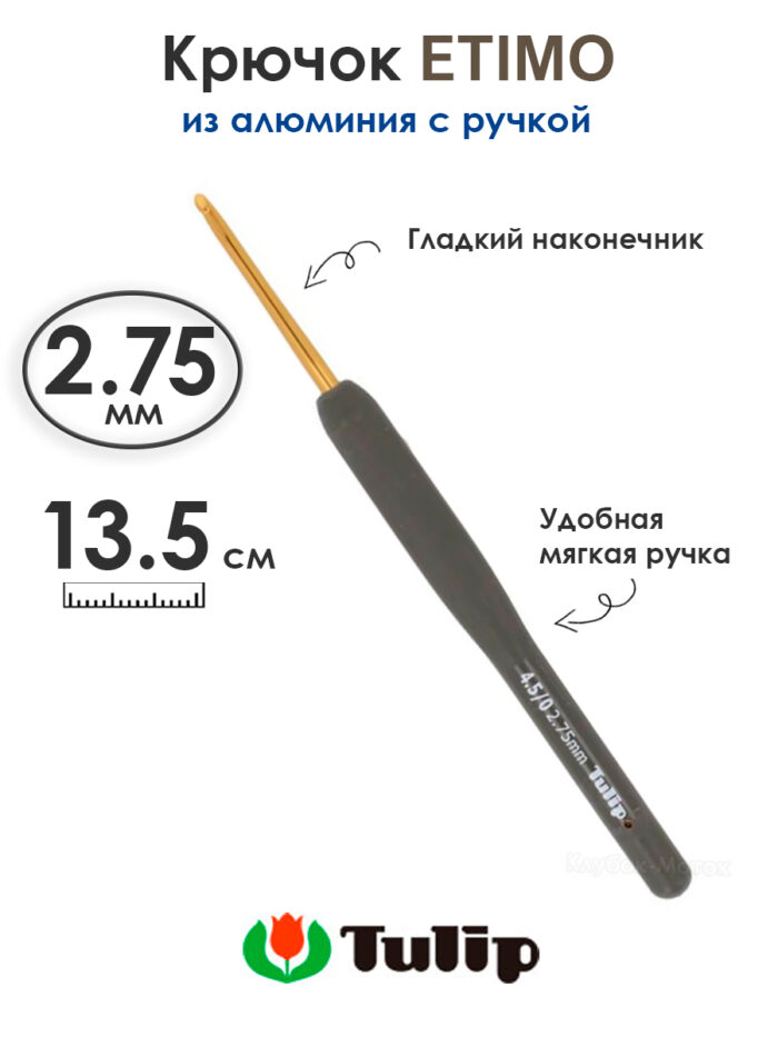 Крючок вязальный с ручкой 2,75 мм, Tulip ETIMO, арт.T15-450e