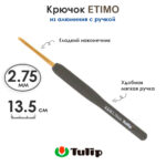 Крючок вязальный с ручкой 2,75 мм, Tulip ETIMO, арт.T15-450e