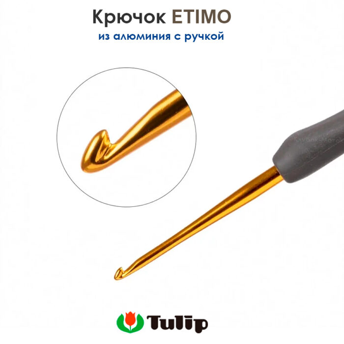 Крючок вязальный с ручкой 2,75 мм, Tulip ETIMO, арт.T15-450e