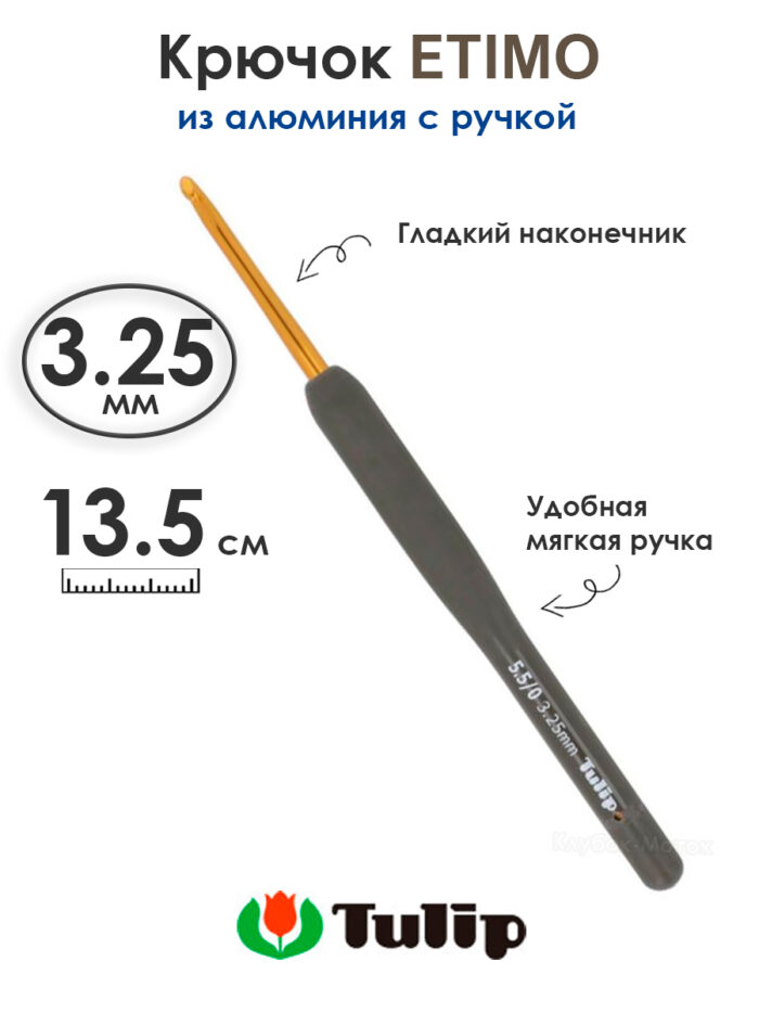 Крючок вязальный с ручкой 3,25 мм, Tulip ETIMO, арт.T15-550e