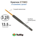 Крючок вязальный с ручкой 3,25 мм, Tulip ETIMO, арт.T15-550e