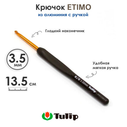 Крючок вязальный с ручкой 3,5 мм, Tulip ETIMO, арт.T15-600E