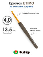 Крючок вязальный с ручкой 4 мм, Tulip ETIMO, арт.T15-700E