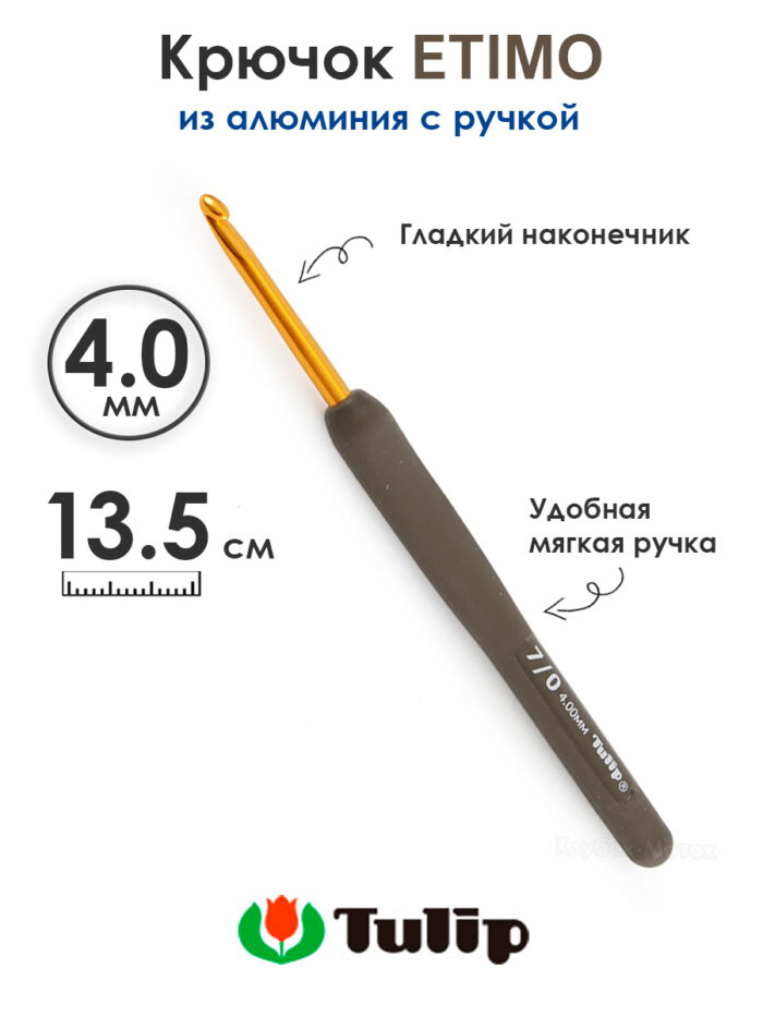 Крючок вязальный с ручкой 4 мм, Tulip ETIMO, арт.T15-700E