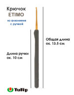 Крючок вязальный с ручкой 4 мм, Tulip ETIMO, арт.T15-700E