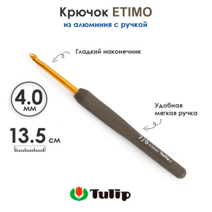 Крючок вязальный с ручкой 4 мм, Tulip ETIMO, арт.T15-700E