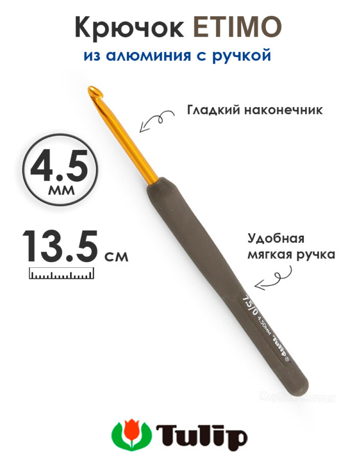 Крючок вязальный с ручкой 4,5 мм, Tulip ETIMO, арт.T15-750E