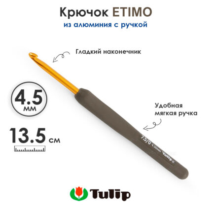 Крючок вязальный с ручкой 4,5 мм, Tulip ETIMO, арт.T15-750E